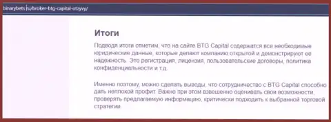 Вывод к материалу об условиях спекулирования дилера BTG Capital на веб-сервисе binarybets ru