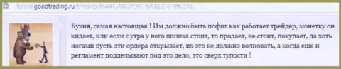 Брокерская контора МаксиМаркетс - это стандартная форекс кухня, коммент биржевого игрока данной ФОРЕКС брокерской конторы