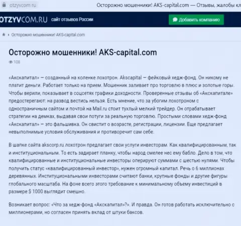 Хитрые уловки от организации АКС-Капитал Ком, обзор неправомерных действий