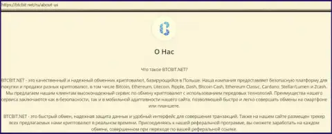 Материал об условиях осуществления обменных операций в обменном пункте БТЦБит Нет на сайте BTCBit Net