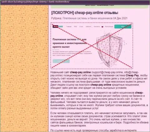 Cheap Pay разводят и выводить не хотят вложенные деньги клиентов (статья с разбором противоправных махинаций организации)
