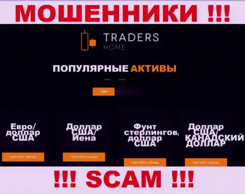 Будьте крайне осторожны, сфера деятельности TradersHome, FOREX - развод !!!