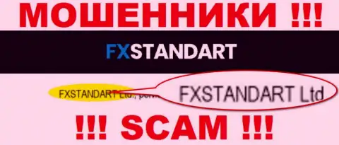 Организация, которая управляет мошенниками FXStandart Com - это FXSTANDART LTD
