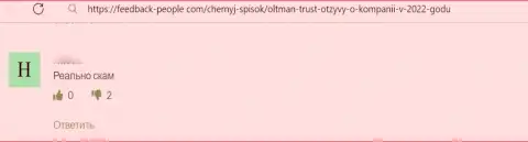 ООО ОЛТМАН ТРАСТ - это стопудовый мошенник, от которого нужно бежать как можно дальше (отзыв)