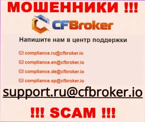 На интернет-ресурсе аферистов CFBroker Io показан этот адрес электронного ящика, куда писать письма очень рискованно !