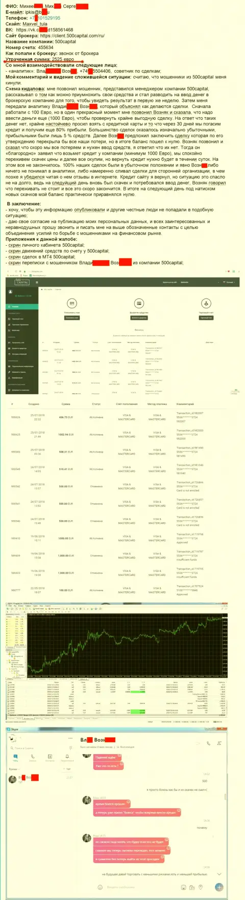500Capital Com обворовали игрока на 2525 евро - ШУЛЕРА !