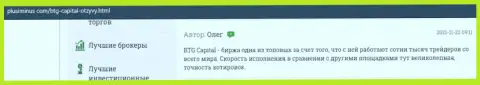 Реально можно неплохо подзаработать с Форекс организацией BTGCapital и это описано в отзывах на web-портале PlusiMinus Com