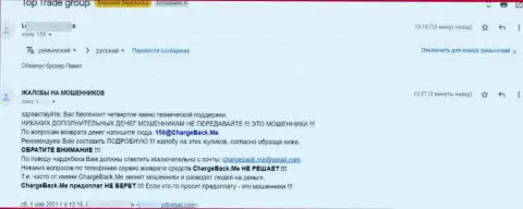 Жалоба на контору Топ Трейд Групп от реального клиента, который стал пострадавшим от ее противозаконных комбинаций