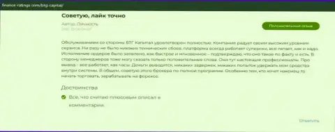 Мнение валютных игроков о ФОРЕКС дилинговом центре BTGCapital описано на веб-сайте finance-ratings com