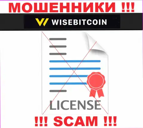 Организация WiseBitcoin Com не имеет лицензию на осуществление своей деятельности, т.к. аферистам ее не выдали
