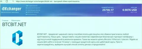 Качественная работа отдела службы техподдержки обменника BTCBit Net отмечена в информации на сайте okchanger ru