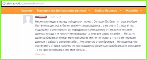 Форекс трейдер Binomo Com разместил отзыв о том, как именно его обули на 50 000 рублей