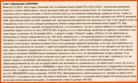 В Гранд Капитал чудным образом воруются денежные средства со счета клиента