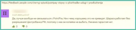 Средства, которые попали в загребущие лапы PointPay, находятся под угрозой грабежа - отзыв