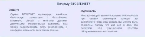 Обменный online-пункт БТЦБит Нет гарантирует стопроцентную безопасность персональных данных клиентов