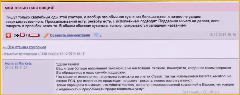 Достоверный отзыв валютного игрока о работе форекс ДЦ Адмирал Маркетс Групп АС