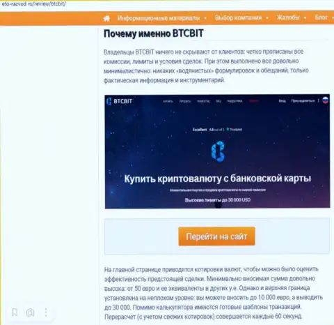 Условия услуг online-обменника БТКБит в продолжении информационной статьи на веб-сайте Eto Razvod Ru