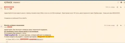 В Ай Кью Трейд клиента развели на сумму 150 000 российских рублей - МОШЕННИКИ !!!