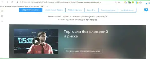 Исходя из справочной инфы, показанной на официальном сайте Ларсон-Хольц, взаимодействие с указанной Форекс компанией осуществляется без вложений и убытков