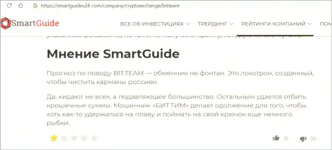 Обзор мошеннических уловок Bit Team, как интернет мошенника - взаимодействие заканчивается сливом вложенных денежных средств