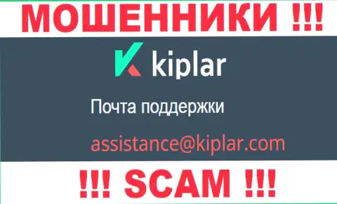 В разделе контактных данных интернет-мошенников Kiplar, предоставлен вот этот е-майл для обратной связи с ними