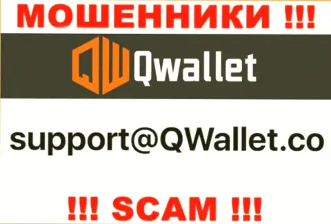 Адрес электронной почты, который шулера Q Wallet предоставили на своем официальном сайте