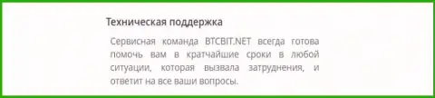 Качество услуг отдела службы технической поддержки криптовалютной онлайн обменки БТЦ Бит