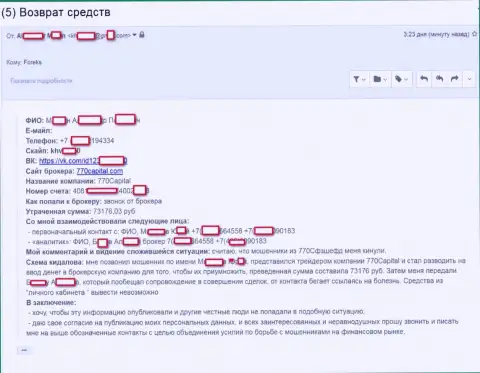 Мошенники 770Capital завлекли еще одну жертву с суммой в 73 тысячи рублей - это SCAM !!!