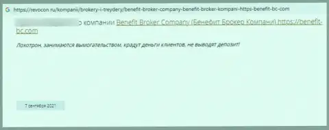 Benefit Broker Company - это МАХИНАТОРЫ !!! Которым не составит труда обуть клиента - рассуждение