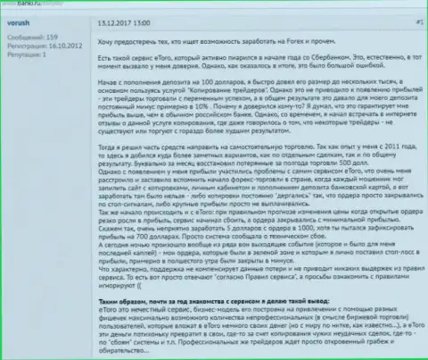 eToro - это МОШЕННИКИ !!! Не забывайте про это, когда будете вводить кровно нажитые в указанный лохотронный проект (рассуждение)