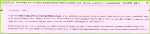 В компании МетеорТрейд финансовые средства пропадают без следа (отзыв клиента)