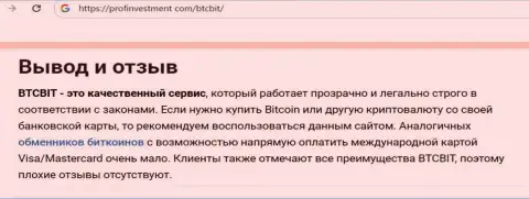 Мнение автора информационной публикации об надёжности условий криптовалютной online обменки BTC Bit на сервисе Профинвестмент Ком