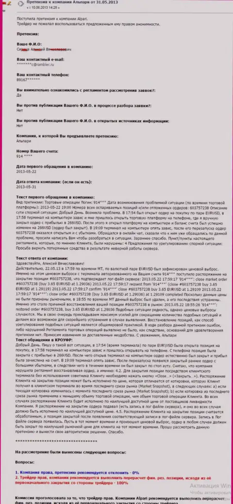 Проблемы при функционировании платформы приводят к потерям, которые Alpari Ru не возмещает